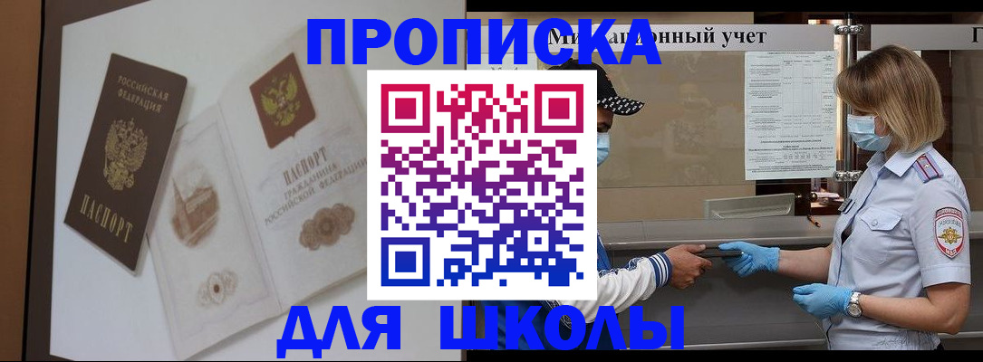 прописка для школы в Корсакове